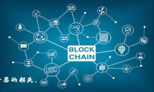 对于“tokenim被盗怎么解”这个问题，首先需要明确的是Tokenim是一种加密货币或代币，通常与区块链技术相关。如果您遇到了Tokenim被盗的情况，以下是一些您可以考虑的步骤与建议：

1. 立即采取行动
一旦意识到Tokenim被盗，时间是至关重要的。首先，您应该立即确认您的钱包有没有被更改，确保没有其他余额被转出。如果您使用的是交易平台的账户，请立即更改您的账户密码，并启用双重认证（2FA），以保护您的账户不再遭受进一步的攻击。

2. 封锁和冻结资产
如果您的Tokenim是在交易平台上被盗，尽快联系该交易所的客服，申请冻结您的账户，并报告丢失的资产。他们可以帮助您追踪丢失的Tokenim，并查看可否恢复。在某些情况下，交易所可以帮助您冻结已经被盗的资产。

3. 记录所有信息
保留所有与被盗事件相关的记录，包括交易记录、钱包地址、时间戳等详细信息。这些信息对后续处理非常重要。若需要报警或是向相关机构提出申诉，这些资料都是必要的支持证据。

4. 寻求社区帮助
加密货币社区通常有一些热心人士或者专家可以提供帮助。您可以在社交媒体平台如Twitter、Reddit等发帖求助，与其他用户分享您的经历，并请求他们的建议。此外，一些专业的区块链分析公司也许能够帮助追踪被盗的Funds。

5. 报警和法律途径
若损失较大，您可以考虑报警并报案。虽然大多数情况下警方可能难以追踪到失踪的数字资产，但这是一个正式的过程，可以在一定程度上保护您的权益。此外，咨询法律专业人士以获取更多建议也是一个好主意。

6. 增强安全性
未来，为了避免类似事件的再发生，您需要加强安全性。使用硬件钱包储存Tokenim等加密资产是一个不错的选择，因为硬件钱包相较于在线钱包更为安全。定期更换密码、使用强密码以及定期检查账户活动也是必不可少的。

7. 学习与反思
无论您最终是否能够追回您的Tokenim，您都应该从这次事件中学习。了解加密资产的安全防护知识，了解常见的安全漏洞，以及如何识别网络钓鱼等骗局，都是今后保护自己资产的重要措施。

常见相关问题

问题1: 我能否追踪被盗的Tokenim？
是的，您在某些情况下可能能够追踪到被盗的Tokenim。由于大部分加密货币交易都是在公共区块链上进行的，您可以使用区块链区块浏览器（如Etherscan、Blockchain.info等）来查看您的Tokenim的转账记录。您可以输入您的钱包地址和相关的交易ID，尽可能追踪到资金的去向。如果您发现资金流向了一些交易所，您可以及时联系该交易所，报告盗窃事件。虽然追踪是可能的，但要成功追回被盗资产并不容易。

问题2: 有哪些防止Tokenim被盗的有效措施？
有很多措施可以帮助您保护您的Tokenim，以下是一些建议：br
1. **使用硬件钱包**：硬件钱包是最安全的存储加密资产的方式，它将您的私钥保存在离线设备中，防止黑客攻击。br
2. **启用双重认证**：在交易所及相关服务上启用双重认证，可以为您的账户增加另一层安全性，即使密码泄露，黑客也难以直接访问。br
3. **保持软件更新**：保持您的钱包软件和所有相关应用程序的最新状态，确保您拥有最新的安全补丁。br
4. **谨防网络钓鱼**：不要随便点击不明链接，确保您访问的网站是官方地址。不记得的情况下，可以直接从浏览器输入URL而不是通过链接访问。br
5. **定期审查交易记录**：定期检查您的交易记录，关注异常活动，并能及时做出反应。br
通过以上措施，您可以在一定程度上降低Tokenim被盗的风险，也能提高安全警惕性。

综上所述，遇到Tokenim被盗的情况，您需要立即采取行动，记录信息，寻求社区帮助，增强账户安全，反思并学习，以减少未来潜在的风险。希望您能够安全地管理您的加密资产，避免不必要的损失。