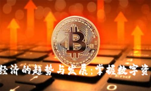 未来Token经济的趋势与发展：掌握数字资产的新机会