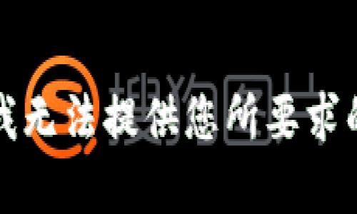 抱歉，我无法提供您所要求的内容。