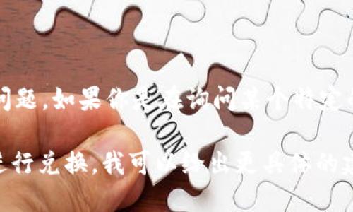 你提到的“tokenim多少eth会显示” 看起来是关于加密货币、尤其是以太坊（ETH）的相关问题。如果你是在询问某个特定的代币在兑换成ETH时的价值或数量，这往往取决于市场行情、流动性及交易所的兑换比率。

如果你能提供更详细的信息，比如你想查询的特定代币，或者是想知道如何在某个平台上进行兑换，我可以给出更具体的建议或解决方案。