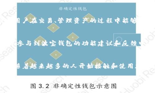 波宝钱包（波宝钱包，Bobo Wallet）是一种数字货币钱包，主要用于存储、管理和交易加密货币。它的推出旨在为用户提供一个安全、便捷的数字资产管理平台，让用户能够轻松进行数字资产的管理和交易。以下是波宝钱包的一些主要功能：

1. 存储和管理加密货币
波宝钱包为用户提供了一个安全的环境，用于存储各种类型的加密货币，包括比特币、以太坊及其他主流数字资产。用户可以通过钱包生成的私钥和助记词来确保他们的资产安全，避免因网络攻击或设备损坏而导致损失。

2. 交易功能
用户可以通过波宝钱包进行数字货币之间的转换和买卖，方便快捷。钱包内置的交易功能使得用户能够在同一平台上轻松进行多种加密货币的交易，无需额外到其他平台进行操作。

3. 实时行情和资产监控
波宝钱包集成了实时的数字货币行情显示功能，用户可以随时查看各类加密货币的价格变动，并根据市场情况及时调整自己的投资策略。同时，波宝钱包还提供资产监控功能，帮助用户了解自己的数字资产状况。

4. 安全保障
安全是波宝钱包的重中之重。它采用多层加密技术、双重身份验证等手段，确保用户的账户和资产的安全。此外，波宝钱包还具备冷存储和热钱包结合的策略，提高了资产安全性，为用户提供安心的存储环境。

5. 用户友好的界面
波宝钱包拥有简洁友好的用户界面，即便是初学者也可以轻松上手操作。平台设计注重用户体验，使得用户在交易、管理资产的过程中能够感受到高效与便利。

6. 社区和支持
波宝钱包不只是一个工具，还构建了一个活跃的用户社区。用户可以在这里分享经验、获取帮助，也可以参与到波宝钱包的功能建议和反馈中去。此外，平台还提供24小时在线客户服务，确保用户在使用过程中遇到任何问题都能得到及时解决。

总结
波宝钱包作为数字资产管理工具，不仅仅提供安全的存储和交易功能，还关注用户的体验和社区建设。随着越来越多的人开始接触和使用加密货币，波宝钱包的出现无疑填补了市场的一个重要需求点。

如果你想了解更深入的内容或者对波宝钱包有任何疑问，欢迎留言讨论。