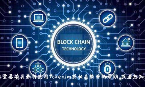 看起来您可能在提到与Tokenim有关的软件或工具卸载问题。如果您需要有关如何使用Tokenim或相关软件的帮助，或者想知道该软件的其他信息，请您提供更多细节，这样我才能更好地帮助您！