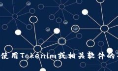 看起来您可能在提到与Tokenim有关的软件或工具卸