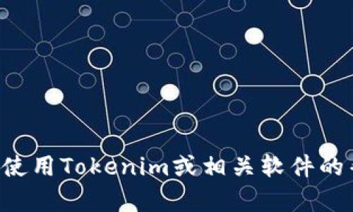 看起来您可能在提到与Tokenim有关的软件或工具卸载问题。如果您需要有关如何使用Tokenim或相关软件的帮助，或者想知道该软件的其他信息，请您提供更多细节，这样我才能更好地帮助您！