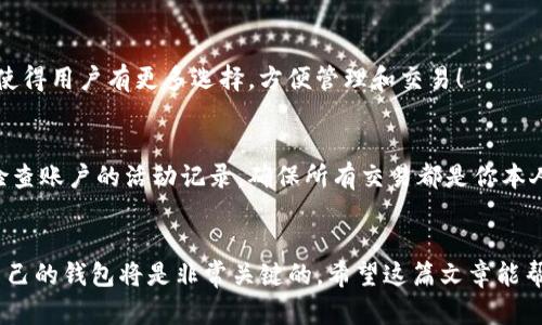 abak如何在Tokenim上创建您的数字钱包：未来数字资产管理的趋势/abak
Tokenim, 数字钱包, 区块链, 数字资产/guanjianci

引言
在如今这个科技飞速发展的时代，数字资产的管理已经成为一个热门话题。而作为一个新兴的数字钱包平台，Tokenim正在引领着这一趋势。很多人都想知道如何在Tokenim上创建一个钱包，方便管理他们的数字货币。在这篇文章中，我们将详细介绍这一过程，并探讨数字资产管理的未来发展趋势。

Tokenim钱包的介绍
Tokenim不仅是一个钱包，它还是一个全面的数字资产管理平台。它为用户提供了安全、方便的数字货币存储和交易服务。许多数字货币交易平台都有相关的钱包服务，但是Tokenim凭借其独特的安全性能和用户体验，迅速崛起，赢得了不少用户的青睐。

为什么选择Tokenim？
在你决定创建Tokenim钱包之前，让我们先来看看为什么要选择这个平台。
ul
    listrong安全性：/strongTokenim采用了行业领先的安全技术，保障用户的资产安全。/li
    listrong用户友好：/strong其界面设计简洁直观，即使是新手也能快速上手。/li
    listrong多种数字货币支持：/strong支持多种主流数字货币，让用户钱包一键管理。/li
/ul

在Tokenim上创建钱包的步骤
创建Tokenim钱包的步骤其实非常简单。以下是具体的操作流程：

h4步骤一：访问Tokenim官网/h4
首先，你需要通过浏览器访问Tokenim的官方网站。在浏览器中输入网址，进入平台后，你会发现非常友好的用户界面。

h4步骤二：注册账户/h4
在主页上，你会看到“注册”或“创建账户”的选项。点击后，系统会要求你提供一些基本信息，比如邮箱地址和密码。请务必使用一个安全性高的密码，以确保你的钱包安全。

h4步骤三：验证邮箱/h4
注册后，Tokenim会向你输入的邮箱发送一封验证邮件。请及时查看你的邮箱，并按照邮件中的指示完成验证。

h4步骤四：设置安全选项/h4
完成邮箱验证后，你需要设置一些安全选项，比如双重身份验证。这一步骤虽然麻烦，但重要性不言而喻。未来你的资产安全将依赖于这些设置。

h4步骤五：创建钱包/h4
现在，你可以在平台上创建钱包。系统将自动为你生成一个钱包地址，并提供助记词及私钥，务必保存好这些信息，因为它们是你访问钱包的唯一途径。

为什么需要助记词和私钥？
在区块链的世界中，助记词和私钥是非常重要的元素。助记词是一串可供你轻松记忆的单词组合，而私钥则是访问你钱包的密钥。一旦丢失，账户资产可能会面临风险，有点遗憾。
保护好这些信息绝对是重中之重。他们就像你钱包的钥匙，掉了可就麻烦大了！

钱包创建后，你可以做什么？
成功创建钱包后，那你可以做哪些事情来管理你的数字资产呢？以下是一些基本的操作。

h4发送和接收数字货币/h4
你可以通过钱包接收其他用户发送的数字货币，同时也能将自己的数字货币发送给其他人。Tokenim提供清晰的操作提示，让这一过程变得简单。

h4查看资产余额/h4
在钱包界面，你可以随时查看你持有的各类数字资产的余额。这让你对自己的资产一目了然，随时作出调整。

h4参与去中心化金融（DeFi）/h4
Tokenim还支持DeFi操作，用户可以通过借贷、流动性挖矿等方式获取额外的收益。参与DeFi不仅可以增加资产的流动性，还能让你的资产实现增值。

未来数字资产管理的趋势
随着区块链技术和数字货币的普及，未来数字资产管理必将迎来各种发展趋势。

h4趋势一：安全性将成为首要问题/h4
在未来，数字钱包的安全性将越发重要。随着黑客攻击事件频繁发生，用户对安全技术的要求将不断提高。Tokenim等平台必须持续更新其安全措施，以保护用户资产。

h4趋势二：用户体验的提升/h4
用户体验将是未来数字钱包的另一个重要趋势。平台将提供更为直观和个性化的操作界面，让用户的操作更为便捷。Tokenim也在不断其用户体验，希望未来能更好地满足用户需求。

h4趋势三：与传统金融工具的结合/h4
未来，数字资产与传统金融工具的结合将会越来越紧密。例如，能够将数字货币与传统银行账户互联互通，达到一键提现等功能，这将使用户体验上升到一个新的高度。

常见问题解答
h4问题一：Tokenim支持哪些数字货币？/h4
Tokenim支持多种热门数字货币，例如比特币、以太坊、瑞波币等，未来还将不断增加对新兴货币的支持。真心觉得，这种多样性使得用户有更多选择，方便管理和交易！

h4问题二：如何确保我的Tokenim钱包安全？/h4
为了确保你的Tokenim钱包安全，首先要使用强密码，并启用双重身份验证。此外，要妥善保管好你的助记词和私钥。不妨定期检查账户的活动记录，确保所有交易都是你本人操作的。

结束语
在Tokenim上创建 wallet不仅是一项简单的操作，更是你迈向数字资产管理的第一步。随着未来数字资产的迅速发展，掌握自己的钱包将是非常关键的。希望这篇文章能帮助你顺利创建钱包，并启发你在数字资产管理的道路上一路顺风!