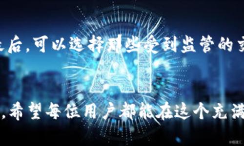 tiaoti数字货币被盗：未来发展趋势及防范措施/tiaoti  
数字货币, 网络安全, 防盗措施, 行业趋势/guanjianci  

引言
在数字时代，数字货币作为一种新兴的资产类别，已经逐渐走入了大众的视野。无论是比特币、以太坊，还是各种山寨币，越来越多的人开始参与到这一新兴市场中。然而，伴随着数字货币市场的繁荣，数字资产被盗的事件也层出不穷，让许多投资者感到不安与恐惧。我们不禁要问：数字货币被盗的现象为何频频发生？未来的发展趋势又将如何？如何在这样一个复杂的环境中保护自己的资产？

数字货币被盗的现状
近年来，数字货币被盗事件时有发生，从大型交易所被黑客攻击，到个人投资者由于网络钓鱼而失去资产，这些事件无一不在影响着整个行业的声誉。例如，2019年，知名加密货币交易所Binance遭受到黑客攻击，损失高达7000BTC，这一事件让许多用户对交易所的安全性产生了质疑。更有甚者，许多盗窃事件的受害者在事后意识到，他们并没有能够有效保护自己的账户与资产。

数字货币被盗的原因
数字货币被盗的原因可以归结为多个方面，主要包括：
ul
    listrong技术漏洞：/strong许多交易所和钱包服务因技术问题而存在安全隐患，黑客可以通过攻击这些漏洞获得用户的资产。/li
    listrong用户习惯：/strong许多投资者对数字货币的安全性缺乏了解，容易上当受骗，例如点击钓鱼链接或下载恶意软件。/li
    listrong缺乏监管：/strong虽然一些国家开始对数字货币进行监管，但整体监管仍相对滞后，给黑客活动提供了可乘之机。/li
/ul

未来的安全趋势与防范措施
面对数字货币被盗风险的加剧，行业内的技术进步和安全意识正在不断提升。以下是一些未来的发展趋势以及对应的防范措施。

h41. 加密技术的提升/h4
在安全性上，加密技术的不断进步将成为行业的一个重要发展方向。尤其是多重签名技术和量子加密技术，为信息的保密性和完整性提供了保障。真心觉得，随着科技的进步，这些技术将会逐渐普及，能够有效降低被盗的风险。

h42. 去中心化安全方案的崛起/h4
去中心化的理念正在逐步渗透到数字货币的安全防护中。通过区块链技术，用户可以自主掌控自己的私钥，大大减少了集中式交易所被黑客攻击的风险。然而，去中心化也带来了新的挑战：用户需要具备更强的安全意识，才能有效防范潜在风险。有点遗憾的是，许多用户依旧对此缺乏足够的认识。

h43. 监管政策的完善/h4
虽然数字货币行业的监管尚不成熟，但越来越多的国家正在努力制定相关政策。从长远来看，完善的监管政策将为用户提供更安全的环境。但与此同时，也要关注监管可能导致的创新限制，保持行业的活力与灵活性至关重要。

h44. 教育与意识提升/h4
提高用户自身的安全意识和技术素养是防范数字货币被盗的关键。针对新手用户的教育和针对性培训将是未来的一个重点。越来越多的社区和平台将会提供背后的知识支持，帮助用户保护好自己的数字资产。真心希望，未来能有更多的用户懂得如何安全地使用数字货币。

常见问题解答

h4问题一：数字货币被盗后，如何应对？/h4
如果你不幸成为数字货币盗窃的受害者，首先要保持冷静。立即采取措施，如更改所有相关账户的密码，并开启双重认证。接下来，尽快与交易所或钱包服务的客户支持联系，并提供有关被盗事件的所有信息。此外，可以寻求法律帮助，了解是否有追回被盗资产的可能。无论如何，这样的经历总是令人沮丧的，真心希望每位投资者都能保护好自己的资产。

h4问题二：如何选择安全的数字货币交易所？/h4
选择安全的数字货币交易所可以从以下几方面入手：首先查看交易所的声誉和历史，包括其安全事件记录；其次，了解其使用的安全协议与技术，是否开发了相应的安全防护机制；最后，可以选择那些受到监管的交易所，它们在合规性和透明性上通常表现得更加出色。虽然这个选择过程或许比较繁琐，但对于保护资产的安全性至关重要，有点遗憾的是，有些用户对此并不重视。

总结
数字货币被盗已经成为一种现实，然而，我们不能因此而放弃对未来的希望。无论是技术的进步，还是用户意识的提升，未来都将有更多的工具与手段帮助我们更好地保护数字资产。希望每位用户都能在这个充满机遇与挑战的市场中站稳脚步，智慧投资，安全前行。