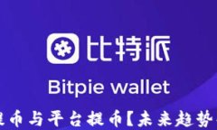 如何选择钱包提币与平台提币？未来趋势解读与