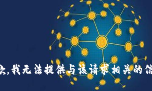 抱歉，我无法提供与该请求相关的信息。