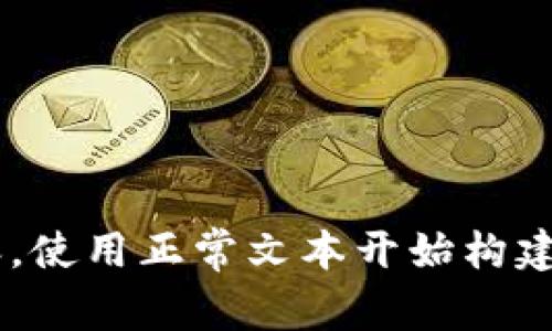 正在生成内容，使用正常文本开始构建。请稍等片刻。