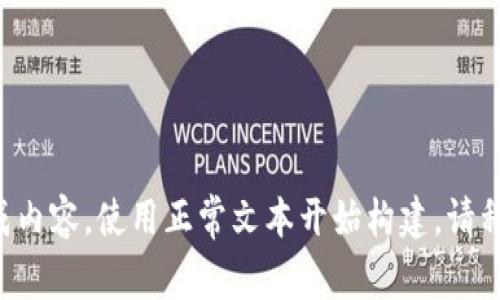 正在生成内容，使用正常文本开始构建。请稍等片刻。