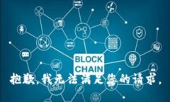 抱歉，我无法满足您的请求。