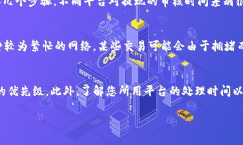 在了解Tokenim的到账时间之前，我们需要明确一些关键因素。Tokenim作为一个加密货币或者区块链项目，通常涉及到转账、交易和提币等操作。不同情况下到账时间可能会有所不同。以下是几个影响Tokenim到账时间的关键因素：

交易确认时间
在区块链网络中，交易的确认时间与网络的拥堵程度、矿工的工作量、以及交易的手续费等因素密切相关。如果网络繁忙，交易确认时间可能会延迟。例如，某些交易可能需要几分钟到几小时不等的时间才能完成。

平台处理时间
如果您是在交易所进行转账，除了区块链自身的确认时间外，交易所平台也会有自己的处理时间。这部分时间可能因为平台的负载、维护或其他技术问题而变化。通常来说，较大型的交易所会在交易量不高时迅速处理转账。

提现流程
如果您是将Tokenim进行提现到自己的钱包，提现的流程可能会包括审核、处理以及区块链确认几个步骤。不同平台对提现的审核时间差别很大，部分平台可能会在数分钟内自动处理，而有些平台可能需要数小时甚至数天才能审核完成。

区块链的交易状态
如前所述，Tokenim的到账时间还会受到区块链本身的影响。例如，对于以太坊（Ethereum）这种较为繁忙的网络，某些交易可能会由于拥堵而延迟确认。而在低拥堵的网络中，交易则会比较快速到达。

小结
一般来说，想要确保Tokenim尽快到账，最好的办法是在交易时选择合适的手续费，以提高交易的优先级。此外，了解您所用平台的处理时间以及选择低网络负荷时交易也是重要的策略。

如果您有更多关于Tokenim或其他加密货币到账流程的问题，我很乐意为您解答。