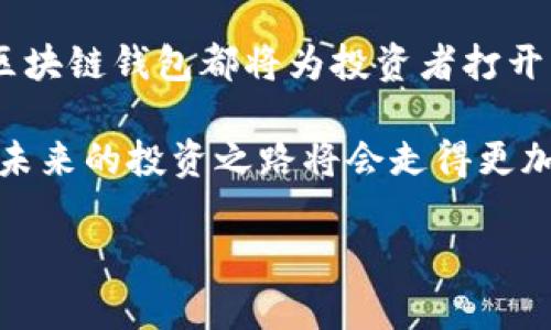   美股区块链钱包的未来发展趋势：投资者的必备工具 / 
 guanjianci 美股, 区块链, 钱包, 投资 /guanjianci 

引言
近年来，区块链技术愈发受到关注，其潜在的应用场景和经济价值让无数投资者、科技爱好者和普通消费者开始探索这一领域。美股市场作为全球最大的金融市场之一，与区块链的结合更是吸引了众多目光。从钱包到交易平台，区块链钱包的出现为投资者带来了全新的投资体验和机会。

在这篇文章中，我将讨论美股区块链钱包的未来发展趋势，以及为什么它们将成为投资者的必备工具。同时，我们还将提出一些相关问题，深入探讨这个话题的重要性与前景。

区块链钱包的发展历程
区块链钱包可以说是数字货币生态系统中的基石。它们允许用户安全存储、发送和接收加密货币。最初，钱包主要用于比特币的交易，但随着区块链技术的发展，越来越多的数字资产应运而生。而美股市场逐渐被这一趋势所吸引，形成了利用区块链技术进行在线交易的新模式。

传统的投资模式往往受限于地理位置、交易时间和交易费用。而通过区块链钱包，投资者可以随时随地进行交易，且通常具有较低的手续费。这种便捷性与高效性让美股区块链钱包逐渐获得了越来越多的关注与应用。

美股区块链钱包的安全性
安全性是数字资产领域的重中之重。许多投资者对投资区块链资产的第一反应就是担心其安全性。而美股区块链钱包采用了一系列高度安全的技术，如多重签名、加密存储等来保护用户的资产。

与传统的金融系统相比，区块链钱包的安全性有着显著提升。尤其是在美股市场，监管机制与透明性使得区块链钱包的使用更加安全。尽管如此，用户还需保持对投资环境的警惕，加强自身的安全意识。在数字资产的世界里，只有妥善管理自己的私钥和交易信息，才能最大限度地保护自身的财富安全。

未来趋势：区块链钱包的智能合约
随着技术的不断发展，智能合约在区块链钱包中的应用将逐渐增多。智能合约是一种在区块链上自动执行的合同，其透明性和不可篡改性使得交易过程更加高效、安全。

在美股市场中，智能合约能够大幅降低交易成本，提高交易效率。想象一下，当你买入某只股票时，智能合约可以自动处理所有相关的交易流程，包括资金转账、股票交割等。这不仅节省了时间，还减少了人为错误的可能性。真心觉得，这种趋势将使得智能投资变得更加普及和便捷。

美股区块链钱包与去中心化金融（DeFi）的结合
近年来，去中心化金融（DeFi）成为了金融科技的一个重要趋势。而区块链钱包作为DeFi生态系统的重要组成部分，正在推动这一领域的快速发展。在未来，区块链钱包将扮演更为重要的角色，帮助更多的用户参与到去中心化金融中来。

例如，用户可以通过区块链钱包直接参与流动性挖矿、借贷等DeFi项目。这些功能不仅丰富了投资者的选择，也为资产增值提供了更多可能性。有点遗憾的是，很多投资者对DeFi仍然熟悉不足，但随着教育和技术的普及，未来这一领域的潜力将会被充分释放。

传统金融与区块链的融合
美股区块链钱包的崛起并不意味着传统金融的消失。相反，它们之间的融合将成为未来的发展趋势。越来越多的金融机构开始探索与区块链技术结合的机会，以更好地满足客户需求。

例如，一些传统金融机构已经开始提供区块链钱包服务，方便客户进行数字资产交易。这种融合不仅增加了市场的流动性，还吸引了更多的投资者进入数字资产领域。真心觉得，传统金融与区块链的结合，会为未来的投资者带来更加丰富的选择与可能。

美股区块链钱包的用户体验提升
区块链钱包用户体验的提升将直接影响投资者的信心和交易的活跃度。未来，更多的开发者将致力于为用户提供更简便的界面和更多的工具。例如，集成实时行情、分析工具、风险评估等多种功能，能够帮助用户更好地进行投资决策。

此外，随着人工智能和大数据技术的不断发展，区块链钱包将逐渐能够根据用户习惯提供个性化的投资建议。这不仅能帮助用户在复杂的市场中把握机会，也使得投资变得更加智能化和人性化。真心期待这样的未来能更快到来，让每位投资者都可以安心而顺畅地进行数字资产交易。

可能相关的问题

h4问题1：美股区块链钱包是否安全？/h4
安全性无疑是每个投资者最关心的问题。美股区块链钱包通过多重签名、加密处理等技术保护用户的资产，相较于传统交易平台，其透明性和去中心化特性对提高安全性也起到辅助作用。

然而，用户自身的安全意识同样重要。个人用户需定期更改密码，妥善保管私钥，并始终保持警惕。此外，选择口碑良好的钱包服务商也是保障安全的重要一步。有点遗憾的是，虽然技术不断进步，但仍然无法完全消除潜在的风险，因此，用户需随时保持警惕，切勿抱有侥幸心理。

h4问题2：如何选择合适的美股区块链钱包？/h4
选择合适的区块链钱包可谓是一门艺术，既要关注功能性，也要兼顾安全性。首先，用户应根据自己的需求选择钱包类型，可以是热钱包还是冷钱包，亦或是专业的多币种钱包。

其次，用户应查看钱包的安全功能，确认其采用了哪些加密技术与安全保障措施。此外，贷款、交易手续费也是选择时需要考虑的因素。真心觉得，选择合适的钱包如同为自己的投资之路搭建一座桥梁，得当的工具会大大提高投资的成功率。

总结
美股区块链钱包的未来发展趋势无疑是充满了机遇与挑战。无论是从安全性、智能合约的应用，还是与DeFi的结合和传统金融的融合，区块链钱包都将为投资者打开新的大门。同时，随着用户体验的提升与技术的不断发展，未来的区块链钱包将更加智能、便捷。

总之，作为投资者，我们要时刻关注这一领域的发展动态，抓住每一个可能出现的机会。只要我们能够保持开放的心态去适应这股潮流，未来的投资之路将会走得更加顺畅。真心希望每位投资者都能从中获益。

是否还有其他令你感兴趣的区块链钱包功能或趋势？或者对这个话题还有什么看法？期待与大家分享交流！