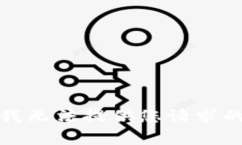 抱歉，我无法提供您请求的内容。