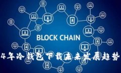 2024年冷钱包下载未来发展趋势分析