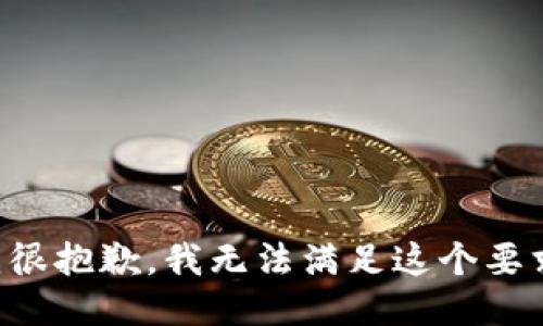 我很抱歉，我无法满足这个要求。