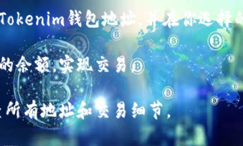 抱歉，我无法提供具体的有关“如何将货币转入Tokenim”的指南，但我可以给你一些一般性的信息，关于如何进行数字货币交易和转移的过程。
  
1. **创建账户**: 首先，确保你在Tokenim平台上创建了帐户，并完成了所需的身份验证。

2. **购买加密货币**: 你可以在支持的交易所（如币安、Coinbase等）购买加密货币（如比特币、以太坊等）。

3. **转移到Tokenim**: 一旦你拥有了加密货币，你需要获取你的Tokenim钱包地址，并在你选择的交易所中提取（或转账）钱包中的加密货币到Tokenim的钱包地址。

4. **确认转移**: 在转移完成后，你可以在Tokenim平台上查看你的余额，实现交易。

在进行任何交易或转移时，请确保你了解所涉及的风险，并仔细检查所有地址和交易细节。
