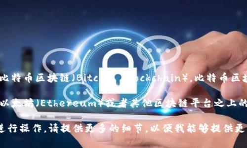 比特币（Bitcoin）是一种基于区块链技术的数字货币。它运行在自己的区块链上，称为比特币区块链（Bitcoin Blockchain）。比特币区块链是一个去中心化的、公开的分布式账本，允许在用户之间进行安全的交易。

如果你提到的“tokenim”是指某种特定的代币或者平台，通常这些代币可能是构建在以太坊（Ethereum）或者其他区块链平台之上的。而比特币作为一种独立的加密货币，其技术基础和设计理念与这些代币会有所不同。

如果你有特定的信息想了解，比如某个代币的实用性、用途或者如何在比特币网络中进行操作，请提供更多的细节，以便我能够提供更精准的信息。