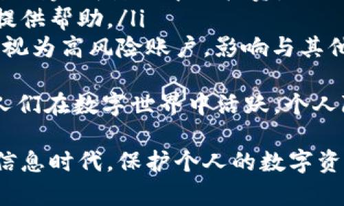 关于“比特派转U需要实名吗”的问题，我们可以从多个角度来探讨。在讨论之前，我们首先来了解一下比特派和U币的背景。

### 什么是比特派
比特派（Bit Pie）是一款数字资产钱包，允许用户管理各种加密货币。在这个平台上，用户可以方便地进行加密货币交易、存储和管理。比特派不仅支持比特币等主流货币，还支持许多其他数字资产，给用户提供了一个多元化的交易平台。

### 什么是U币
U币通常是指USDT（Tether），它是目前最流行的稳定币，旨在将其价值与美元固定。用户可以在不同的交易平台上使用USDT进行加密货币的交易，因其价格相对稳定，吸引了许多投资者的目光。

### 转U需要实名吗
在比特派进行U币的转账、交易等操作时，是否需要实名认证通常取决于以下几个方面：

1. **平台政策**：不同的平台对于用户的身份认证有不同的要求。比特派作为一家合规性的数字货币钱包，可能会有规定要求用户进行实名认证，尤其是在涉及法币交易时。

2. **当地法律法规**：在一些国家和地区，法律要求数字货币交易平台在进行法币兑换（如将加密货币转为法币或反之）时必须要求用户进行实名认证，以防止洗钱等违法行为。

3. **交易类型**：在比特派转U币的不同比例情况下，可能对实名的要求也会有所不同。比如，如果是小额转账，可能不需要严格的实名认证；而大额交易则有可能会要求提供身份信息。

### 为何实名认证重要
实名认证在数字货币交易中的重要性不言而喻，以下是一些理由：

- **安全性**：实名认证可以有效保护用户的财产安全，防止资金被恶意盗取。

- **合规性**：随着各国对数字货币监管的加强，合法合规的身份认证成为了必要的步骤，能够避免用户因违反法律法规而遭到处罚。

- **信任建立**：在进行交易时，用户之间的信任度提升，实名认证能够增强透明度。

### 可能相关问题
1. **怎样进行实名认证？**
2. **如果不进行实名认证，有什么后果？**

接下来，我们将详细讨论这两个问题。

怎样进行实名认证？
进行实名认证的步骤通常如下：
ol
    listrong下载比特派钱包/strong：首先，从官方网站或应用市场下载比特派的应用程序。/li
    listrong注册账户/strong：根据提示完成账户的注册，填写必要的个人信息。/li
    listrong进行身份验证/strong：在账户设置中找到实名认证的选项，上传所需的身份证明文件（如身份证、护照等）。/li
    listrong等待审核/strong：提交后，平台会对你的身份信息进行审核，通常需要几个工作日。/li
    listrong通过审核后进行交易/strong：一旦获得认证，你就可以顺利进行U币的转账和交易。/li
/ol
在这个过程中，真心觉得用户也可以多注意保护个人信息的安全，比如尽量使用安全的网络和设备，避免在公共场所进行交易操作，有点遗憾的是现在网络诈骗时有发生，谨慎态度尤为重要。

如果不进行实名认证，有什么后果？
不进行实名认证可能会导致以下几个方面的不便：
ul
    listrong无法进行法币交易：/strong大多数平台在进行法币交易时都要求用户完成实名认证，如果你没有实名认证，可能无法进行USDT的提现或法币兑换，真是让人有点沮丧。/li
    listrong转账限制：/strong一些平台可能对非实名账户设置转账额度，超过限额将无法进行交易，导致无法顺利完成计划中的投资。/li
    listrong缺乏安全保障：/strong非实名认证可能会使交易过程面临更大的风险，平台在发生纠纷时，将更难提供帮助。/li
    listrong信誉下降：/strong在数字资产交易中，信誉是相当重要的，如果用户账户未实名，可能会被其他用户视为高风险账户，影响与其他用户的交易。/li
/ul
总之，虽然实名认证是一个略显繁琐的过程，但考虑到安全性和未来的交易需求，进行实名认证还是很有必要的。人们在数字世界中活跃，个人隐私和安全的保护不能掉以轻心。

综上所述，“比特派转U需要实名吗”这个问题的答案取决于平台的政策、当地的法律法规以及交易类型的不同。在信息时代，保护个人的数字资产和身份信息显得尤为重要，希望大家在日常的数字资产交易中能够谨慎行事，享受加密货币带来的便利与收益。
