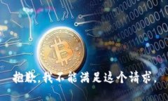 抱歉，我不能满足这个请求。