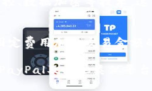 在中国大陆，PayPal的使用情况相对复杂，它受到了一些政策和市场环境的影响。以下是关于中国大陆能否使用PayPal的一些详细信息。

一、PayPal在中国的背景
PayPal成立于1998年，是全球知名的在线支付平台之一。它最初以个人和商户之间的跨国交易而闻名，后来逐渐扩展到全球市场。中国作为全球最大的电子商务市场之一，自然而然引起了PayPal的关注。然而，由于中国独特的金融监管环境，PayPal在中国的服务范围和使用情况并不如其他国家那样广泛。

二、中国大陆用户使用PayPal的条件
实际上，中国大陆的个人用户是可以使用PayPal的，但必须满足一定条件。例如，用户需要注册PayPal帐户并完成身份验证。此外，用户的银行卡或信用卡需要支持国际支付。这意味着并非所有银行的卡都能被PayPal接受。

三、中国大陆商家与PayPal的合作
对于商家而言，PayPal提供了一种便捷的国际收款方式。许多中国的电子商务平台及卖家通过PayPal接受海外客户的支付，这对于拓展国际市场是非常有利的。然而，由于国内还有其他支付方式，如支付宝、微信支付等，商家是否选择PayPal取决于目标顾客的支付习惯。

四、PayPal的优缺点
在中国大陆使用PayPal，有一些明显的优点。例如，它能够方便地进行国际交易，支持多种货币的兑换，且用户数据的安全性较高。但同时也存在一些缺点，如交易费用较高及汇率较差，这让一些用户在选择时有所顾虑。

五、未来在中国的发展趋势
随着国际贸易的增加和跨境电商的兴起，PayPal在中国市场的潜力依然巨大。未来，PayPal可能会进一步改善用户体验，拓展与中国本地支付系统的整合，以满足越来越多用户的需求。这不仅是对用户友好性的提升，也是对国际市场竞争的一种必要反应。

六、你可能关心的两个问题

h4问题一：如果我在中国大陆使用PayPal，是否会有安全隐患？/h4
这个问题是很多用户在考虑使用国际支付平台时首先会想到的。真心觉得，安全性永远是一个重要的话题。PayPal拥有完善的安全保障系统，包括反欺诈监控、数据加密等技术。这些措施在一定程度上可以保护用户的个人信息和财务安全。尽管如此，用户在使用时仍需保持警惕，定期更换密码，并警惕钓鱼邮件等网络诈骗。

h4问题二：PayPal使用的手续费是怎样的？/h4
手续费的高低常常会影响用户的使用意愿。有点遗憾的是，PayPal的手续费相对较高，这是其使用过程中常被诟病的一点。一般来说，汇款或交易会涉及到固定费用加上交易金额的一定比例。这意味着，若进行大额交易，手续费的负担将更加明显。所以，用户在选择是否使用PayPal时，务必仔细计算相关费用，以确保自己的利益最大化。

综合来看，PayPal在中国大陆的使用仍然具有一定价值，但用户在使用时需权衡其优缺点，确保自己的需求得到满足。同时，随着中国市场的不断变化，未来PayPal及其他类似平台的发展趋势，值得我们持续关注。