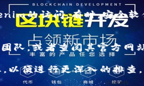 如果您无法打开Tokenim（可能是指一款特定的应用、网站或服务），首先建议您尝试以下几种解决方法：

### 1. 检查网络连接
确保您的设备连接到互联网。有时网络问题可能导致应用无法正常打开。

### 2. 刷新页面或重启应用
如果您是在浏览器中访问Tokenim，可以尝试刷新页面（按F5或点击浏览器的刷新按钮）。如果是应用程序，尝试关闭并重新启动它。

### 3. 清除浏览器缓存
有时，浏览器的缓存会导致网站加载问题。您可以通过浏览器的设置清除缓存。具体操作步骤因浏览器而异。

### 4. 更新应用或浏览器
确保您的Tokenim应用和浏览器都是最新版本。检查是否有可用的更新，并及时进行更新。

### 5. 尝试其他设备或浏览器
如果可能，尝试在其他设备上访问Tokenim，或更换浏览器进行尝试。这可以帮助确定问题是否与特定设备或浏览器相关。

### 6. 防火墙或安全软件设置
检查您的防火墙或安全软件设置，确保没有阻止Tokenim的访问。有时，安全软件可能误将某些网站或应用标记为不安全。

### 7. 联系客服或查阅帮助文档
如果以上方法均无效，可以尝试联系Tokenim的客服团队，或者查阅其官方网站上的帮助文档，以获取进一步的支持。

如果您仍然无法解决问题，建议您提供更多详细信息，以便进行更深入的排查，或者考虑寻求专业技术支持。