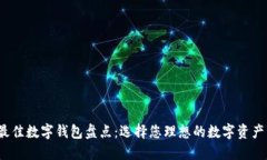 2023年最佳数字钱包盘点：选择您理想的数字资产