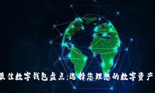 2023年最佳数字钱包盘点：选择您理想的数字资产管理工具