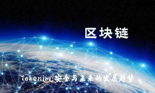 Tokenim：安全与未来的发展趋势