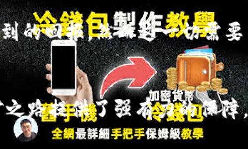 矿机如何绑定币印钱包：轻松开启你的挖矿之旅

t2t矿机, 币印钱包, 矿机绑定, 数字货币/guanjianci

引言
随着数字货币的快速发展，越来越多的人开始关注挖矿这项活动。在这个过程中，矿机的选择和钱包的绑定都是至关重要的。今天，我们将重点介绍t2t矿机如何绑定币印钱包，帮助你顺利开启挖矿之旅。

什么是t2t矿机和币印钱包
t2t矿机，顾名思义，是一种专门用来挖掘某种特定数字货币的设备。它们的性能和效率各不相同，通常根据挖掘算法和硬件配置来区分。t2t矿机在市场上备受欢迎，因其高效能和相对低廉的成本而吸引了许多投资者。

币印钱包则是一个数字货币交易和存储平台，为用户提供方便的管理和交易功能。它支持多种数字货币，用户可以在这里进行买入、卖出和转账等操作。更重要的是，它提供了安全存储用户资产的能力。

为什么需要绑定钱包
在挖矿过程中，矿工所挖掘的数字货币需要一个安全的地方进行存储，这时候钱包的作用就体现出来了。绑定钱包后，矿机挖掘到的数字货币可以直接转入你的钱包，避免了频繁操作的麻烦。同时，绑定钱包有助于提高资金的安全性。

绑定币印钱包的步骤
接下来，我们将详细介绍t2t矿机如何绑定币印钱包的具体步骤，确保你能够顺利完成这一过程。

h4步骤一：注册币印钱包账号/h4
如果你还没有币印钱包账号，首先需要前往币印官方网站进行注册。填写必要的个人信息并设置密码，完成手机验证后，你就可以拥有一个钱包账户了。

h4步骤二：获取钱包地址/h4
登录到账户后，进入钱包界面，你会看到一个“接收”按钮，点击后会显示出你的数字货币地址。记得复制好这个地址，因为接下来的步骤中你需要用到它。

h4步骤三：配置t2t矿机/h4
开启你的t2t矿机，进入设置界面。在矿机设置中，你需要找到“钱包配置栏”或者“支付地址栏”。在这里，将之前复制的币印钱包地址粘贴到相应的地方。

h4步骤四：保存设置并重启矿机/h4
设置完成后，确保保存你的修改，然后重启矿机。重启后，矿机将开始向你绑定的币印钱包地址进行收益转账。

可能遇到的问题
在绑定矿机和钱包的过程中，可能会遇到一些问题。接下来，我们将讨论两个常见的问题，并提供解决方案。

h4问题一：钱包地址输入错误/h4
有时，在复制地址的过程中，可能会不小心多复制或少复制某些字符，导致地址输入错误。这将直接影响你的挖矿收益，甚至可能导致资金丢失。

为了避免这种情况，建议在输入地址前，再次确认你复制的地址是否完整无误。可以尝试在文本编辑器中临时粘贴地址，核对一遍后再进行粘贴。同时保持每次操作的细心，确保不出现任何疏漏。

h4问题二：矿机没有成功连接钱包/h4
如果你按照步骤完成了绑定，但矿机依然无法将收益转至你的币印钱包，可能是由于网络连接不稳定、矿池设置问题或t2t矿机的固件版本需要更新等原因导致的。

对于网络连接，确保你的矿机和路由器之间的网络连接良好。你可以通过其他设备测试网络的稳定性。同时，检查矿池的配置，确保你正确填写了矿池信息及账户。

如需更新矿机固件，建议访问官网，查看其最新更新版，并按照说明进行操作。更新完毕后，再次尝试绑定你的币印钱包，检查是否可以正常转账。

用户体验与感受
在实际操作中，虽然绑定不同矿机与钱包可能略有繁琐，但一旦成功，带来的满足感无与伦比。真心觉得，挖矿不仅仅是技术上的挑战，更是对数字资产的追求。而每一次的操作成功，都仿佛是一小步，最终汇成一大步。

当然，在这个过程中，我们也可能会感受到些许遗憾，尤其是当遇到技术难题时。挖矿的魅力在于投入时间和精力后，最终得到的回报。然而这一切需要不断探索和总结经验。

总结
总而言之，t2t矿机的绑定过程并不复杂，只要按步骤操作，就能轻松完成。而币印钱包的安全性和功能性则为你日后的挖矿之路提供了强有力的保障。如果你在这一过程中有任何问题，随时可以参考本文，希望能帮助到你。未来的挖矿市场必定会更加广阔，让我们共同期待！