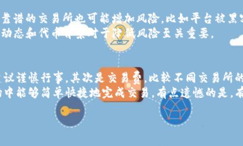 要将Tokenim（通常指的是某种加密货币或代币）兑换为TRX（Tron的原生代币），你可以按照以下步骤进行：

### 第一步：了解交易所和平台
首先，你需要找到一个支持Tokenim和TRX交易的加密货币交易所。一些知名的交易所，比如Binance、Huobi或者Huobi，都提供广泛的币种交易。如果Tokenim不在这些大平台上，你可以寻找一些去中心化交易所（DEX），如Uniswap、SushiSwap或PancakeSwap（对于ERC-20或BEP-20代币）。

### 第二步：创建账户
如果你选择了中心化交易所，你需要在该平台上注册一个账户。这个过程通常需要提供电子邮件地址、手机号码以及其他身份验证信息。完成注册后，确保开启双重身份验证以提高账户安全性。

### 第三步：充值Tokenim
在你的交易所账户里，找到Tokenim的充值地址，将你的Tokenim转移到交易所指定的钱包中。确保你使用正确的网络（如Ethereum、Binance等），以避免资产丢失。

### 第四步：进行交易
一旦你的Tokenim成功入账，你可以在交易所的市场页面找到Tokenim/USDT或Tokenim/TRX的交易对。按照平台的指示，选择购买TRX的数量，确认订单，完成交易。

### 第五步：提取TRX
交易完成后，你可以选择将TRX提取到你的个人钱包中，以便更好的安全管理。输入你的TRX钱包地址并确认提取操作。

### 总结
以上就是将Tokenim兑换为TRX的一般步骤。然而，具体过程可能因不同交易所而异，因此在操作前务必要查看交易所的具体说明。此外，永远不要忘记关注交易费用、汇率波动等因素，以做出最好的交易决策。

### 可能相关问题
1. **Tokenim交易的风险是什么？**
2. **如何选择合适的交易所进行兑换？**

### 详细介绍相关问题

#### Tokenim交易的风险是什么？
在进行加密货币交易时，总是伴随着各种风险。首先，市场波动剧烈，价格可能在短时间内大幅变动，导致损失。其次，选择不靠谱的交易所也可能增加风险，比如平台被黑客攻击或者存在欺诈行为。
此外，Tokenim本身可能还存在流动性问题，如果交易量不足，你可能很难以期望的价格出售你的资产。真心觉得，了解市场动态和代币背景对于降低风险至关重要。

#### 如何选择合适的交易所进行兑换？
选择合适的交易所可以从几个方面进行考虑。首先是信誉，查阅交易所的历史、用户评价和安全记录。如果用户反馈较差，建议谨慎行事。其次是交易费，比较不同交易所的手续费，也是重要的考量因素。
最后，考虑交易所的用户界面友好度，特别是对于新手用户。一些交易所提供更直观、更易于使用的界面，让你在复杂的市场中能够简单快捷地完成交易。有点遗憾的是，有些交易所虽然手续费低，但用户体验欠佳，导致交易效率低下。

以上就是将Tokenim兑换为TRX的详细步骤和相关问题的解答，希望对你有所帮助！