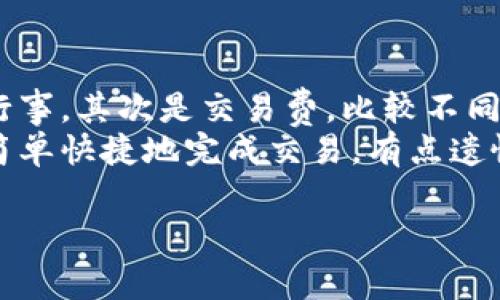 要将Tokenim（通常指的是某种加密货币或代币）兑换为TRX（Tron的原生代币），你可以按照以下步骤进行：

### 第一步：了解交易所和平台
首先，你需要找到一个支持Tokenim和TRX交易的加密货币交易所。一些知名的交易所，比如Binance、Huobi或者Huobi，都提供广泛的币种交易。如果Tokenim不在这些大平台上，你可以寻找一些去中心化交易所（DEX），如Uniswap、SushiSwap或PancakeSwap（对于ERC-20或BEP-20代币）。

### 第二步：创建账户
如果你选择了中心化交易所，你需要在该平台上注册一个账户。这个过程通常需要提供电子邮件地址、手机号码以及其他身份验证信息。完成注册后，确保开启双重身份验证以提高账户安全性。

### 第三步：充值Tokenim
在你的交易所账户里，找到Tokenim的充值地址，将你的Tokenim转移到交易所指定的钱包中。确保你使用正确的网络（如Ethereum、Binance等），以避免资产丢失。

### 第四步：进行交易
一旦你的Tokenim成功入账，你可以在交易所的市场页面找到Tokenim/USDT或Tokenim/TRX的交易对。按照平台的指示，选择购买TRX的数量，确认订单，完成交易。

### 第五步：提取TRX
交易完成后，你可以选择将TRX提取到你的个人钱包中，以便更好的安全管理。输入你的TRX钱包地址并确认提取操作。

### 总结
以上就是将Tokenim兑换为TRX的一般步骤。然而，具体过程可能因不同交易所而异，因此在操作前务必要查看交易所的具体说明。此外，永远不要忘记关注交易费用、汇率波动等因素，以做出最好的交易决策。

### 可能相关问题
1. **Tokenim交易的风险是什么？**
2. **如何选择合适的交易所进行兑换？**

### 详细介绍相关问题

#### Tokenim交易的风险是什么？
在进行加密货币交易时，总是伴随着各种风险。首先，市场波动剧烈，价格可能在短时间内大幅变动，导致损失。其次，选择不靠谱的交易所也可能增加风险，比如平台被黑客攻击或者存在欺诈行为。
此外，Tokenim本身可能还存在流动性问题，如果交易量不足，你可能很难以期望的价格出售你的资产。真心觉得，了解市场动态和代币背景对于降低风险至关重要。

#### 如何选择合适的交易所进行兑换？
选择合适的交易所可以从几个方面进行考虑。首先是信誉，查阅交易所的历史、用户评价和安全记录。如果用户反馈较差，建议谨慎行事。其次是交易费，比较不同交易所的手续费，也是重要的考量因素。
最后，考虑交易所的用户界面友好度，特别是对于新手用户。一些交易所提供更直观、更易于使用的界面，让你在复杂的市场中能够简单快捷地完成交易。有点遗憾的是，有些交易所虽然手续费低，但用户体验欠佳，导致交易效率低下。

以上就是将Tokenim兑换为TRX的详细步骤和相关问题的解答，希望对你有所帮助！