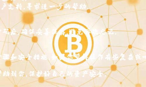 重置Tokenim钱包密码的过程一般包括几个步骤，下面是详细的说明。

### 重要提示
在开始之前，请确保你已经了解并仔细阅读了Tokenim钱包的相关安全政策和注意事项。重置密码可能涉及到数据的恢复和安全问题，务必谨慎处理。

### 第一步：打开Tokenim钱包应用
首先，你需要打开你的Tokenim钱包应用。确保你使用的是最新版本的应用，以避免任何可能的错误。

### 第二步：进入登录界面
在主界面，你将看到一个登录框。在这里输入你的账户信息。如果你忘记密码，可以选择“忘记密码”选项。

### 第三步：选择忘记密码
点击“忘记密码”后，系统会提示你输入与账户关联的电子邮件地址或电话号码。这是为了验证你的身份，确保只有账户的合法持有人能够重置密码。

### 第四步：验证身份
根据你输入的信息，Tokenim会向你的电子邮件或手机发送一封包含验证码的邮件或短信。请查收并输入该验证码以继续。

### 第五步：设置新密码
在验证成功后，你将被引导到一个可以设置新密码的页面。请确保新密码符合Tokenim钱包的安全标准（例如，字母、数字及特殊字符的组合），并且与之前的密码有显著不同。

### 第六步：确认密码
再次输入新密码以确认，并点击“提交”或“重置密码”按钮。如果一切顺利，你将收到重置成功的提示，并可以使用新密码登录钱包。

### 最后一步：启用双重验证（可选）
为提升账户的安全性，建议你启用双重验证功能。这样，即使密码被泄露，黑客也无法轻易访问你的账户。

### 常见问题
**问题1：如果我无法收到验证码，我该怎么办？**
如果在尝试重置密码时没有收到验证码，可以尝试以下步骤：
1. **检查邮箱或短信收件箱**：有时验证码可能会被误判为垃圾邮件或短信黑名单。
2. **重新请求验证码**：返回到输入验证信息的页面，重新请求验证码。
3. **联系客户支持**：如果问题仍然存在，请联系Tokenim的客户支持，寻求进一步的帮助。

**问题2：重置密码后我还能找回旧密码吗？**
重置密码后，旧密码将不再生效，因此无法恢复。建议在使用新密码后，确保妥善保存，避免再次忘记。

### 结论
重置Tokenim钱包密码的过程并不复杂，但需要认真对待每一步骤和安全措施。如果你觉得操作有些复杂或心存疑虑，不妨寻求专业人士的帮助或查看官方的帮助文档。

这就是关于如何重置Tokenim钱包密码的详细指南。希望可以帮助到你，保护好自己的资产安全。