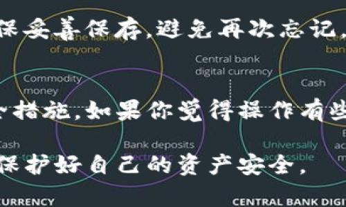 重置Tokenim钱包密码的过程一般包括几个步骤，下面是详细的说明。

### 重要提示
在开始之前，请确保你已经了解并仔细阅读了Tokenim钱包的相关安全政策和注意事项。重置密码可能涉及到数据的恢复和安全问题，务必谨慎处理。

### 第一步：打开Tokenim钱包应用
首先，你需要打开你的Tokenim钱包应用。确保你使用的是最新版本的应用，以避免任何可能的错误。

### 第二步：进入登录界面
在主界面，你将看到一个登录框。在这里输入你的账户信息。如果你忘记密码，可以选择“忘记密码”选项。

### 第三步：选择忘记密码
点击“忘记密码”后，系统会提示你输入与账户关联的电子邮件地址或电话号码。这是为了验证你的身份，确保只有账户的合法持有人能够重置密码。

### 第四步：验证身份
根据你输入的信息，Tokenim会向你的电子邮件或手机发送一封包含验证码的邮件或短信。请查收并输入该验证码以继续。

### 第五步：设置新密码
在验证成功后，你将被引导到一个可以设置新密码的页面。请确保新密码符合Tokenim钱包的安全标准（例如，字母、数字及特殊字符的组合），并且与之前的密码有显著不同。

### 第六步：确认密码
再次输入新密码以确认，并点击“提交”或“重置密码”按钮。如果一切顺利，你将收到重置成功的提示，并可以使用新密码登录钱包。

### 最后一步：启用双重验证（可选）
为提升账户的安全性，建议你启用双重验证功能。这样，即使密码被泄露，黑客也无法轻易访问你的账户。

### 常见问题
**问题1：如果我无法收到验证码，我该怎么办？**
如果在尝试重置密码时没有收到验证码，可以尝试以下步骤：
1. **检查邮箱或短信收件箱**：有时验证码可能会被误判为垃圾邮件或短信黑名单。
2. **重新请求验证码**：返回到输入验证信息的页面，重新请求验证码。
3. **联系客户支持**：如果问题仍然存在，请联系Tokenim的客户支持，寻求进一步的帮助。

**问题2：重置密码后我还能找回旧密码吗？**
重置密码后，旧密码将不再生效，因此无法恢复。建议在使用新密码后，确保妥善保存，避免再次忘记。

### 结论
重置Tokenim钱包密码的过程并不复杂，但需要认真对待每一步骤和安全措施。如果你觉得操作有些复杂或心存疑虑，不妨寻求专业人士的帮助或查看官方的帮助文档。

这就是关于如何重置Tokenim钱包密码的详细指南。希望可以帮助到你，保护好自己的资产安全。