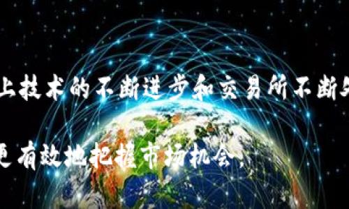 在这里，我提供一个符合用户搜索需求并的和相关关键词。

  OKEx充币到账时间的未来趋势分析 / 
 guanjianci OKEx, 充币, 到账时间, 数字货币 /guanjianci 

### OKEx充币到账时间的未来趋势分析

在数字货币日益普及的今天，越来越多的人开始关注如何在交易所如OKEx上进行充币操作。一方面，对于新手投资者而言，了解充币的到账时间能帮助他们更好地进行资金调度；另一方面，经验丰富的交易者也希望通过对充币时间的了解来及时把握市场动向。那么，OKEx充币到底多久能够到账呢？这个问题并不是简单的“几个小时”或“几分钟”就能回答的，而是与多种因素息息相关。

#### 充币交易的基本流程

在我们深入探讨充币到账时间的问题之前，有必要先明确一下充币的基本流程。通常来说，用户将资金从个人钱包转入OKEx账户时，会经历以下几个步骤：

1. **选择充值方式**：用户可以选择多种充币方式，包括使用银行卡、第三方支付平台及数字货币钱包等。
2. **生成充值地址**：在确认充币方式后，用户需要在OKEx平台上生成一个唯一的充币地址。
3. **发起转账**：用户向自己生成的充值地址发送资金，这一过程依赖于区块链技术，高效且安全。
4. **网络确认**：在区块链网络上进行的每一笔转账，都会被矿工确认，这个确认过程决定了到账的时间。

#### 影响充币到账时间的因素

那么，影响充币到账时间的因素有哪些呢？我们可以从以下几个方面进行分析：

##### 一、区块链网络的拥堵情况

区块链的特性决定了每一笔交易都需要在区块上进行确认，而这个确认过程是相当依赖网络状况的。如果网络比较繁忙，交易的确认时间可能会延长。据统计，以太坊和比特币等主流区块链在高峰时期，充币到账时间可以大幅延长，甚至达到几个小时，这让很多用户感到“有点遗憾”。

##### 二、交易所的处理效率

不同交易所的充币处理效率也有显著差异。以OKEx为例，该平台正在不断充币处理流程，努力降低充币到账的时间。例如，在非高峰期，用户的充币通常可以在十分钟左右到账。但如果遇到周末或节假日，客服检查等因素，到账时间可能会延长。

##### 三、转账时的手续费

有些用户可能对交易手续费不够重视，实际上，选择较高的转账手续费可以使得自己的充币在更短的时间内获得确认，这也是提升到账速度的有效方式之一。

##### 四、用户的充值方式

选择不同的充币方式，其到账时间也是不同的。例如，通过银行转账可能需要几天，而数字货币的直接转账通常能在十分钟内完成，显然选择合适的充值方式能让到账更快。

#### 未来充币到账时间的展望

随着区块链技术的不断进步，充币到账时间有望得到更大的。如Layer 2解决方案的快速发展，有可能为充币交易提供“零确认”到账或极高的转账速度。从长远来看，若各大交易所能够更好地适应网络变化、提升处理速度、吸引流量，则到账时间可能会进一步缩短。

### 常见问题解答

#### 问题一：我如何选择合适的充币方式以确保最快到账？

选择充币方式是一项至关重要的决策，针对这一问题，我有一些个人的看法：首先，建议尽量选择数字货币钱包内的转账方式，特别是对于那些知名度较高的币种，如比特币、以太坊等，其网络的稳定性能够更好地保障到账效率。其次，对于非高峰期，可以考虑选择主流交易所的内部转账，这样通常可以更快地到账。

事情并不总是那么简单，选择方式也存在一些潜在的风险，比如网络风险及交易所的安全性等。当我们选择方式时，一定要仔细研究和评估，以期实现最高的到账效率。

#### 问题二：我应该如何监控我的充币状态？

很多人在充币后可能会产生焦虑，担心此次充币的安全性和到账时间。其实，在OKEx等平台上，用户可以通过交易记录来实时监控充币状态。一旦充币成功，系统会发送通知，无需过多担心。

但是，真心觉得有时候由于网络或交易所的原因，到账时间可能并不如预期。这时候，不妨保持冷静，定期检查交易记录，并及时联系账户客服以获取帮助。

### 结语

总体而言，OKEx的充币到账时间受多方因素影响，从区块链网络的拥堵情况，到交易所处理的效率，再到用户选择的充币方式，都对到账的速度产生直接的影响。在未来，随着链上技术的不断进步和交易所不断处理流程，充币到账时间或许会变得更加高效。

希望通过以上分析，能使你更好地理解OKEx充币到账时间，并在进行数字货币操作时有更清晰的目标和预期。无论是新手还是经验丰富的交易者，了解这些信息都能帮助我们更有效地把握市场机会。