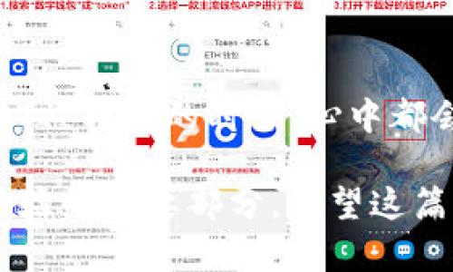 在未来的去中心化金融生态系统中，TokenIM无疑是一个值得关注的平台。它不仅支持多种数字资产的管理，还具备友好的用户体验和高度的安全性。那么，如果你想在TokenIM中添加波场（TRON）的USDT（泰达币），该怎么做呢？下面我将为你详细介绍这一过程。

步骤一：下载并安装TokenIM应用
首先，你需要确保你的手机上安装了TokenIM应用。你可以通过访问TokenIM的官方网站或者应用商店下载安装。安装完成后，在应用中注册账户并进行身份验证。真心觉得，注册过程相对简单，特别是对于新手用户而言，系统的引导非常清晰。

步骤二：创建或导入钱包
在TokenIM中，你可以选择创建一个新的钱包或者导入已有的钱包。如果你是新用户，建议创建一个新的钱包。在这一过程中，你需要设置一个强密码来保护你的资产。而如果你已经在其他平台上有了钱包，使用助记词导入会是一个不错的选择。值得提醒的是，请一定要妥善保管助记词，千万不要泄露给他人。每当想到此，我内心都有些紧张，因为数字资产的安全性至关重要。

步骤三：添加波场USDT
现在，你已经在TokenIM中创建了钱包。接下来，就可以开始添加波场的USDT了。进入主界面，点击“添加资产”或“资产管理”选项。在这里，你会看到多个支持的资产列表。选择波场（TRC20）网络下的USDT。

在选择USDT之后，点击“添加”，这样，你就可以在主页面上看到波场的USDT资产了。真心感受到添加过程的简易，这让人不由自主地松了一口气，不再对复杂的操作感到困惑。

步骤四：充值USDT
在成功添加USDT后，你需要进行充值。点击你刚添加的USDT资产，会显示出你的USDT钱包地址。复制这个地址，然后前往你其他数字货币交易所（如Binance或Huobi），将USDT从那里转入你的TokenIM钱包。

充实钱包的过程有点像在生活中积累财富，一点一滴地为未来做准备。充满了期待和希望，等待你的USDT顺利到账。

步骤五：确认到账情况
一旦你完成了充值操作，回到TokenIM的应用，查看你的USDT余额是否已经更新。如果余额显示正确，那么你已经成功添加波场的USDT了。这种成就感，真的让人觉得一切的努力都是值得的。

问题一：TokenIM的安全性如何？
在当今数字货币市场，安全性无疑是用户最关心的问题之一。TokenIM采用了多重安全措施来保护用户资产，包括私钥本地存储、双重认证等。可以说，用户在使用TokenIM时，该平台会尽可能地将风险降到最低。我个别地认为，单凭这些安全措施就值得用户的信赖。

问题二：如果我需要转账USDT，该怎么办？
转账USDT在TokenIM中是非常迅速而简单的。你只需进入你的USDT资产页面，点击“转账”按钮，输入接收方的地址和转账金额，核实信息后确认即可完成。每次看到自己的USDT被转出的时候，心中都会浮现出对未来的期待，让人有所感触。

总结来说，TokenIM是一个易于使用且功能强大的数字资产管理工具，通过上述步骤，你可以轻松地在平台上添加波场的USDT。此外，关注安全性和转账操作也是提高你使用体验的重要部分。希望这篇指南能对你的数字资产管理之旅有所帮助！