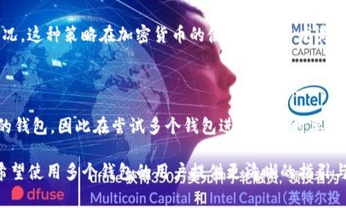 是的，Tokenim（通常指代基于区块链的去中心化应用或平台）允许用户注册多个钱包。许多区块链平台和应用程序都支持用户创建和管理多个钱包，以便于进行交易、存储资产或参与不同的去中心化金融（DeFi）活动。以下是一些关于在Tokenim或类似平台上注册多个钱包的详细信息：

为什么注册多个钱包？

在当前的区块链生态系统中，注册多个钱包带来了许多优势，这里我们列出几个主要原因：

ul
    listrong资产管理：/strong通过多个钱包，用户可以更好地管理他们的资产。例如，投资者可以将长期投资和短期交易分开，以降低风险和提高管理效率。/li
    listrong隐私保护：/strong多个钱包可以帮助用户保护隐私，避免所有交易被集中在一个钱包地址下，从而降低信息泄露的风险。/li
    listrong分别用于不同用途：/strong用户可以创建一个钱包用于个人交易，另一个钱包用于商业交易，甚至可以为不同的项目或投资分配专门的钱包。/li
    listrong参与不同的链上活动：/strong某些去中心化应用可能要求特定的钱包类型或代币，多个钱包可以确保用户在参与不同活动时不会遇到障碍。/li
/ul

如何在Tokenim注册多个钱包？

在Tokenim上注册多个钱包相对简单，以下是一般的步骤：

ol
    listrong下载或访问Tokenim平台：/strong首先，你需要下载Tokenim的应用程序或访问其官方网站。如果你已经有一个账户，使用你的登录信息登录。/li
    listrong创建新钱包：/strong通常在用户界面的设置或钱包管理部分，会看到“创建新钱包”或“新增钱包”选项。点击后，按照提示输入所需信息。/li
    listrong备份钱包信息：/strong对于每个新创建的钱包，系统会生成一个助记词或私钥。请务必将其安全存放，因为一旦丢失，便无法找回。/li
    listrong重复以上步骤：/strong如果你希望创建多个钱包，可以重复以上步骤，直到达到你的需求。/li
/ol

使用多个钱包的法则与建议

虽然多个钱包带来便利，但也需要注意一些使用规则和建议，以确保安全与管理有效：

ul
    listrong保持记录：/strong建议用户记录每个钱包的目的、私钥和助记词，以免混淆。/li
    listrong定期审查：/strong定期检查所有钱包的活动，确保没有异常交易。/li
    listrong安全措施：/strong启用双重身份验证，确保每个钱包都具有高级别的安全性，保护自己免受黑客攻击。/li
/ul

可能的风险

虽然有多个钱包的好处，但管理不当也会带来一些风险：

ul
    listrong管理复杂性：/strong随着钱包数量的增加，管理和跟踪每个钱包的交易和资产可能会变得很复杂，导致混乱。/li
    listrong安全问题：/strong如果用户不小心泄露了某个钱包的私钥，可能会损失所有资产。/li
/ul

你可能会问的问题

h4问题一：使用多个钱包会增加我的隐私吗？/h4

真心觉得，使用多个钱包确实能增强用户的隐私保护。因为每个钱包都有独特的地址，能够分散你的资产和交易记录，从而使分析者难以追踪你的真实资产情况。这种策略在加密货币的使用场景中尤为重要，尤其是对那些关心隐私的用户来说。不过，用户依然需要注意，使用多个钱包的同时也要确保妥善保管其私钥和助记词，切勿让这些关键数据被他人获取。

h4问题二：我可以在同一平台上使用不同的钱包吗？/h4

有点遗憾，尽管许多平台允许创建多个钱包，但某些平台可能会限制用户在同一平台上同时使用多个钱包的功能。比如一些DeFi应用可能要求用户使用特定的钱包，因此在尝试多个钱包进行交易时要确保符合平台的使用规定。此外，不同钱包间的资产转移可能会产生交易手续费，要仔细计算，以免造成不必要的损失。

综上所述，虽然Tokenim允许注册多个钱包并让用户享受其带来的诸多好处，但在使用的过程中也要特别注意安全与管理方面的问题。希望这篇文章能够为希望使用多个钱包的用户提供更清晰的指引与建议。