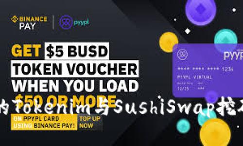 未来几年的Tokenim与SushiSwap挖矿趋势分析