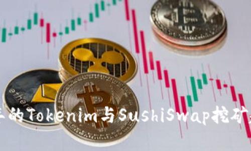 未来几年的Tokenim与SushiSwap挖矿趋势分析