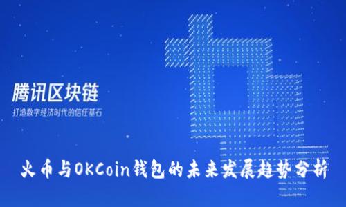 火币与OKCoin钱包的未来发展趋势分析