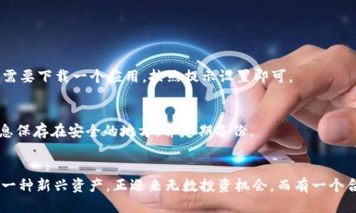   比特币：是否一定要安装钱包的深度探讨及未来趋势 / 

 guanjianci 比特币, 钱包, 加密货币, 数字资产 /guanjianci 

引言：不可否认的比特币热潮
自从2009年中本聪推出比特币以来，这种创新的加密货币就如一股旋风席卷了全球。如今，越来越多的人意识到数字货币的重要性，尤其是在如今经济环境变化的情况下，许多人对此产生了浓厚的兴趣。而在投资比特币的过程中，有一个问题始终萦绕在广大投资者心头：是否一定要安装一个比特币钱包？

什么是比特币钱包？
在解决这个疑问之前，我们首先需要了解比特币钱包的本质。比特币钱包可以被视作管理和存储比特币的工具。它不仅帮助用户接收和发送比特币，同时还记录着每一笔交易的细节。虽然比特币的交易信息都被记录在区块链上，但钱包让你能够轻松地管理自己的比特币资产。

比特币钱包的类型
对于希望投资比特币的人来说，了解不同类型的钱包是必不可少的。以下是几种最常见的比特币钱包类型：

ul
    listrong热钱包：/strong这些钱包通常与互联网连接，方便随时进行交易。例如：手机应用钱包和在线钱包。虽然它们使用方便，但因为处在网络中，安全性相对较低。/li
    listrong冷钱包：/strong这种钱包并不连接互联网，像硬件钱包和纸钱包，安全性较高，适合长期存储比特币。/li
    listrong桌面钱包：/strong安装在个人电脑上的软件钱包，一般安全性比热钱包更强，但如果电脑被感染病毒，风险也较大。/li
/ul

安装钱包的必要性
但那么，为什么安装一个钱包对比特币投资者来说至关重要呢？

h4安全性/h4
安装钱包的第一大理由就是安全性。比特币的交易是不可逆的，这意味着一旦你发送了一笔比特币，无法通过任何方式找回。如果没有钱包，你只能将比特币存放在交易所中，而交易所有可能成为网络攻击的目标。因此，拥有自己的钱包，特别是冷钱包，可以大大提高资产的安全性。

h4控制权/h4
比特币钱包让你完全掌控自己的资产。在交易所，你的账户信息可能被黑客攻击并导致资产损失。而使用钱包，你将拥有自己的私钥，私钥只有你自己知道，这意味着你对资产的更强控制权。

h4轻松交易/h4
有了比特币钱包，你可以随时随地进行交易，而不必依赖第三方服务的效率。对于频繁交易的投资者来说，在钱包中存储比特币将比在交易所中更加便利。

不安装钱包的可能性及其风险
尽管安装钱包带来了诸多好处，但是否可以不安装钱包呢？答案是肯定的。你可以选择将比特币存放在交易所账户中，但这都是有风险的。

h4交易所风险/h4
不过，正如前面提到的，交易所的安全性并不总是有保障。许多著名的交易所曾遭受黑客攻击，导致大量用户资产损失。尽管现如今交易所都在不断提高安全保障措施，但使用钱包仍是更加安全的选择。

h4失去控制权/h4
不仅如此，在交易所存放比特币，你将失去对资产的完全控制，始终面临账户被冻结或丢失的危险。

如何选择合适的钱包
如果你意识到安装一个钱包的重要性，接下来就是如何选择合适的钱包。不同类型的钱包都有其优缺点，核心在于根据自己的需求做出合理选择。

h4使用频率/h4
如果你是频繁交易的投资者，选择热钱包会更方便。而如果你是长期持有比特币的投资者，冷钱包则是最佳选择，以便提供较高的安全性。

h4安全需求/h4
如果你非常重视安全性，硬件钱包是最推荐的选择。有些硬件钱包提供多重认证和备份选项，这从各个方面保障了资产的安全性。

未来趋势：钱包的发展会如何演变？
在未来，钱包的发展也将迎来新的机会与挑战。随着区块链技术的不断进步，钱包将变得更加安全、便利和用户友好。有几点发展趋势值得我们关注：

h4多币种支持/h4
随着众多加密货币的出现，越来越多的钱包将支持多币种存储。这将使用户能够在一个平台上管理多种资产，极大地提升了使用的灵活性。

h4智能合约集成/h4
未来的钱包可能会与智能合约无缝集成，允许用户在钱包内部直接使用去中心化金融（DeFi）服务，增加投资机会。

h4更加人性化的用户体验/h4
为了迎合更广泛的用户群体，钱包的接口将变得更加友好，降低新用户的学习成本。

可能相关的问题解答

h41. 哪种类型钱包最适合新手？/h4
有点遗憾的是，许多人由于不了解钱包类型，而忽视了安全性。对于新手而言，手机应用钱包是一个不错的选择，因为它操作简单且易于上手。你只需要下载一个应用，按照提示设置即可。

h42. 如何确保我的钱包不被黑客攻击？/h4
真心觉得，钱包的安全性非常重要。首先，确保选择官方渠道下载钱包应用，避免使用不明链接。其次，使用强密码并启用双重认证。同时，将重要信息保存在安全的地方，并定期备份。

总结
总而言之，虽然理论上并不是“一定”要安装钱包，但从安全性、控制权、交易便利性等多方面考虑，拥有一个比特币钱包是非常必要的。比特币作为一种新兴资产，正迎来无数投资机会，而有一个合适的钱包将帮助你更好地管理和保护你的资产。在未来，随着比特币及其他加密货币的持续发展，钱包技术也将不断创新，期待更加美好的未来！