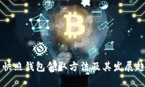 未来币快照钱包领取方法及其发展趋势分析