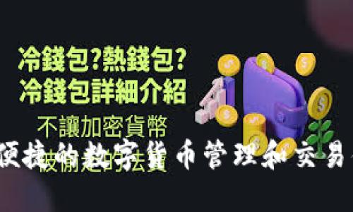 Tokenim 钱包成立于 2021 年。Tokenim 是一个数字资产钱包，旨在为用户提供安全、便捷的数字货币管理和交易体验。随着加密货币市场的发展，Tokenim 钱包也在不断更新其功能，以适应用户的需求。