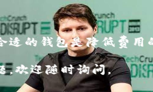 关于“ABC钱包要服务费吗”的问题，实际上这个问题的答案取决于具体的服务内容和钱包的使用方式。下面我将为你详细介绍相关的信息，希望能够帮助你更清楚地理解这一点。

什么是ABC钱包？
ABC钱包是一种数字钱包，用于存储和管理加密货币及其他数字资产。用户可以通过这类钱包进行购买、交易、发送和接收加密货币，操作简单，便于用户日常使用。但由于市场上有许多钱包类型，不同的钱包可能会在费率、功能和安全性上有所不同。

ABC钱包的服务费类型
在讨论ABC钱包是否需要服务费时，我们必须考虑几种可能的费用类型：
ul
  listrong交易费用/strong：每当用户进行转账或交易时，网络会收取一定的交易费用，这与钱包服务商无关。这是因为区块链网络需要通过该费用激励矿工进行验证和记录交易。/li
  listrong服务费/strong：一些钱包服务可能会自行收取额外的服务费，这取决于他们提供的附加服务。例如，用户可能需要为更快速的交易处理支付额外费用。/li
  listrong提现费用/strong：如果你使用ABC钱包将加密货币转换为法定货币，甚至是将其转移到银行账户中，可能会面临提现费用。/li
  listrong存储费用/strong：在某些情况下，如果用户选择使用托管服务，钱包可能会收取存储费用，尤其是在涉及大额资金或特殊资产时。/li
/ul

如何选择合适的钱包以减少服务费？
在选择钱包时，用户可以考虑以下几个方面，以便减少或避免不必要的服务费用：
ul
  listrong了解不同钱包的费用结构/strong：在选择钱包之前，建议用户提前了解不同钱包的费用结构，一些钱包甚至在其官网上列出所有费用，以帮助用户做出明智选择。/li
  listrong关注用户评论和体验/strong：利用网络资源查看其他用户对特定钱包的评价和体验，能帮助你发现隐藏的费用和潜在问题。/li
  listrong选择合适的交易时间/strong：在加密货币市场，交易费用会受网络拥堵影响，选择一个低峰时段进行交易，可以减少钱包产生的费用。/li
  listrong使用手续费更为友好的服务选项/strong：部分钱包提供无费用或低费用的选项，尤其是与其平台内的其他用户进行交易时。/li
/ul

可能相关的问题

1. 如何确保我选择的钱包是安全的？
在数字货币日益流行的今天，确保选择安全的钱包至关重要。以下是一些确保钱包安全性的建议：
ul
  listrong检查钱包的安全特性/strong：很多ALT币钱包都提供双重身份验证、全盘加密等安全特性，用户在选择时应优先考虑这些因素。/li
  listrong选择知名品牌或有良好口碑的产品/strong：常用的品牌和拥有良好声誉的钱包在封闭时间较长且有用户反馈的情况下，安全性相对较高。/li
  listrong小心存储私钥/strong：私钥是访问和管理你钱包的唯一钥匙，请妥善保存，不要轻易分享。/li
/ul

2. 如果我遇到问题，该如何联系钱包支持团队？
如用户在使用钱包时遇到问题，寻求支持是非常重要的。通常，钱包服务会提供几种联系途径：
ul
  listrong官网支持/strong：大部分钱包官网上会有FAQ部分，里面列出了常见问题及解决方法。/li
  listrong通过电子邮件/strong：用户可以通过官网提供的联系方式向钱包支持团队发送邮件，以解决更复杂的问题。/li
  listrong在线客服/strong：许多钱包提供在线咨询服务，用户可以实时与客服代表沟通，获得所需的帮助。/li
  listrong社交媒体和社区论坛/strong：在社交媒体（如Twitter、Reddit）上，可以找到相关的用户社区，参与讨论并获取他人的帮助和建议。/li
/ul

总结
使用ABC钱包的过程中确实有可能产生服务费用，但这些费用类型各不相同。了解不同手续费的运作方式和选择合适的钱包是降低费用的重要途径。最重要的是，确保选择一个安全和可靠的钱包，以便在享受数字资产带来的便利时保障你的资金安全。

希望以上内容能够帮助你更好地理解ABC钱包及其费用结构，并为你提供有价值的参考！如果你还有其他相关问题，欢迎随时询问。