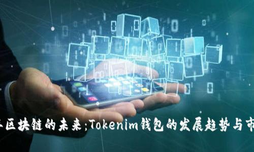 2024年区块链的未来：Tokenim钱包的发展趋势与市场前景