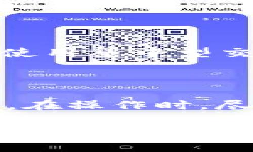 在讨论 tokenim 提币是否需要密钥的问题之前，我们首先需要了解一些基本概念，尤其是加密货币和区块链的运作方式。密钥在加密货币的世界中扮演着至关重要的角色，它们是保障资产安全的基础。在这一背景下，我们来详细探讨一下 tokenim 提币所需的密钥及其相关内容。

什么是密钥以及在加密货币中的作用

在加密货币的生态系统中，密钥通常分为公钥和私钥。公钥就像你的银行账户号码，是可以公开分享的；而私钥则像你的密码，必须始终保密，仅用于签署交易。

当你进行提币操作时，实际上是在用私钥对交易进行签名，这样网络才能确认你是该资产的合法拥有者。因此，密钥的安全性直接关系到你资产的安全。如果你的私钥被他人获得，他们就可以随意访问和控制你的加密资产。

Tokenim 提币是否需要密钥

对于 tokenim 这样的交易平台，提币操作通常会涉及到密钥的使用。具体来说，当你在 tokenim 上进行提币操作时，平台会要求你验证身份，确保你是实际的账户持有者。这一过程中，可能会涉及到对你钱包地址的相关密钥的检查，以保证安全性。

在某些情况下，tokenim 可能使用多重签名或其他安全机制，使得提币操作更为安全。这种机制需要多把密钥共同验证才能完成提币，从而防止恶意攻击。

提币操作的步骤解析

提币的步骤一般可分为以下几步：

ol
    listrong登录账户：/strong首先，你需要登录到 tokenim 平台，确保使用的是安全的网络。/li
    listrong进入提币界面：/strong在平台上找到提币或提现的选项，点击进入相关页面。/li
    listrong填写提币信息：/strong输入希望提取的币种和数量，系统可能会自动提取你的钱包地址。/li
    listrong验证身份：/strong通常会要求你通过二次验证，比如短信验证码或邮箱验证码，这一步骤不直接涉及密钥，但与安全有关。/li
    listrong签名交易：/strong在这一阶段，你会使用私钥对交易进行签名。尽管在操作中可能是透明的，但这一过程是必要的。/li
    listrong确认提交：/strong确认所有信息无误后，提交提币请求，等待网络确认。/li
/ol

如何安全管理你的密钥

维护私钥的安全至关重要，以下是一些建议，可以帮助你更好地管理你的密钥：

ul
    listrong使用硬件钱包：/strong硬件钱包是存储私钥的一种安全方式，能够有效防止黑客和恶意软件的侵入。/li
    listrong备份密钥：/strong定期备份你的私钥，并妥善保管备份文件，避免丢失造成的资产损失。/li
    listrong避免共享密钥：/strong切勿与他人分享你的私钥或助记词，即使是你信任的人。/li
    listrong使用多重签名钱包：/strong如果可能，使用多重签名机制，增加一层安全保护。/li
/ul

总结

在 tokenim 提币过程中，虽然用户直接不需要频繁地输入私钥，但了解密钥的运用和管理是非常重要的。每一次涉及到提币、转账的操作，密钥都会在背后发挥着至关重要的作用。只有做好密钥管理，才能更好地保护自己的资产，免受风险的威胁。

可能相关的问题

h4问题一：如果我忘记了私钥，我的资产怎么办？/h4

这一问题真的让人感到有些遗憾。遗失私钥相当于失去访问权限，这在加密货币世界中是常见的悲剧。理论上，一旦失去私钥，与你公钥对应的资产将无法再被找回。对于使用集中型交易所的用户，虽然可能会有一些找回账户的方式（例如通过邮箱验证等），但对于个人自管钱包，私钥是唯一的关键。因此，务必要定期备份并妥善保管你的私钥和助记词。

h4问题二：在提币过程中，如何确保我的信息安全？/h4

确保在提币过程中的信息安全，可以采取以下措施：首先，选择安全、知名的交易平台。其次，使用强密码并定期更换，启用两步验证，这样能有效防止未经授权的访问。此外，在操作时，尽量避免在公共网络环境下进行交易，确保使用私人、信任的网络连接。当你确认提币信息无误，是再提交的时候要特别小心，因为一旦操作完成，就无法撤回。

总的来说，虽然 tokenim 提币操作看似简单，但其背后关系到的安全性问题却是极为复杂且重要的。希望每位用户都能认真对待密钥的管理和提币流程，保护好自己的资产不受侵犯。