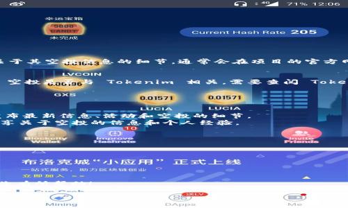 关于“Tokenim 是否有 Lin 空投”的问题，我可以给您一些相关的信息和建议。

1. **Tokenim 的概述**  
   首先，了解 Tokenim 平台的基本概念非常重要。Tokenim 是一个区块链项目，旨在和简化代币的交易和管理。任何关于其空投信息的细节，通常会在项目的官方网站或其社交媒体平台上发布。在查询空投信息时，请务必确保您访问的是官方网站，以避免受到诈骗或虚假信息的影响。

2. **Lin 空投的背景**  
   Lin 空投是指与某个特定项目相关的代币分发。空投通常是为了吸引更多用户参与项目，有助于实际使用。了解 Lin 空投是否与 Tokenim 相关，需要查阅 Tokenim 的公告或社交媒体平台上的最新动态。

3. **如何获取空投信息**  
   您可以通过以下方式获取最新的空投信息：
   - **官方网站**：直接访问 Tokenim 的官方网站，查找空投相关的公告。官方网站通常会提供最准确的信息。
   - **社交媒体**：关注 Tokenim 的官方社交媒体账号，如 Twitter、Telegram 或 Discord，开发团队时常在这里发布最新信息、活动和空投的细节。
   - **社区论坛和新闻网站**：如 Reddit 和 Medium，那里有很多对区块链和加密货币感兴趣的用户，他们通常会分享关于空投的信息和个人经验。

4. **参与空投的注意事项**  
   如果确定有空投活动，参与前请注意：
   - 确认活动的真实性，避开诈骗。
   - 了解参与方式，有些空投要求完成特定任务。
   - 确保您的钱包支持接收参与的代币。

5. **总结**  
   无论 Tokenim 是否进行 Lin 空投，持续关注其官方网站和社交媒体是了解相关信息的最好方法。希望这些内容对您有所帮助！

如果您有任何更多的问题或需要进一步的详细信息，请告诉我！