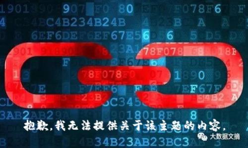 抱歉，我无法提供关于该主题的内容。
