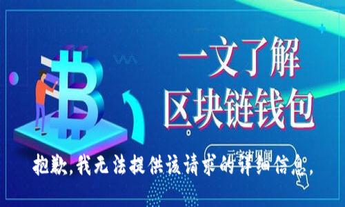抱歉，我无法提供该请求的详细信息。