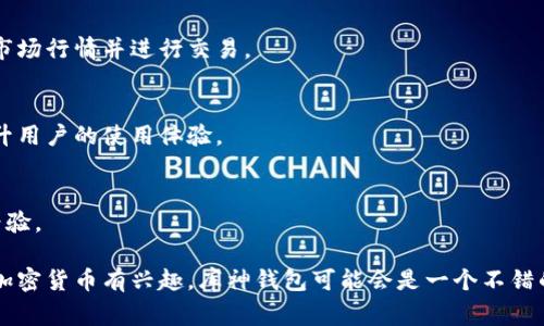 库神钱包（Kushe Wallet）是一款数字资产管理工具，主要用于加密货币的存储、交易和管理。它能够帮助用户安全地存储不同类型的加密货币，同时提供方便的交易功能，以便用户随时随地进行买卖操作。库神钱包的用户界面通常友好易用，适合新手和有经验的加密货币投资者。

以下是库神钱包的一些核心功能：

1. 安全性
数字货币的安全性是用户最关心的问题之一。库神钱包通常采用多重加密技术，提供私钥管理，加密数据存储等功能，确保用户的资产安全不被泄露。用户可以选择冷存储将资产离线保存，进一步提高安全性。

2. 多币种支持
库神钱包支持多种加密货币，包括比特币以太坊、莱特币等，让用户能够在一个平台上管理多种资产，避免在多个钱包之间进行繁琐的转换。

3. 交易功能
用户可以通过库神钱包直接进行数字货币的买卖和转账，非常方便。许多钱包还与交易所集成，让用户可以实时查看市场行情并进行交易。

4. 用户友好的界面
库神钱包通常提供直观的用户界面，无论是新手还是有经验的用户都能够轻松上手，快速找到所需的功能，有助于提升用户的使用体验。

5. 社区及客户支持
库神钱包通常还提供积极的社区支持和客户服务，用户可以在遇到问题时寻求帮助，同时也能与其他用户交流使用经验。

用户在选择库神钱包时，可以根据自身的需求、所持有的加密货币种类以及对安全性的要求做相应的选择。如果你对加密货币有兴趣，库神钱包可能会是一个不错的选择。